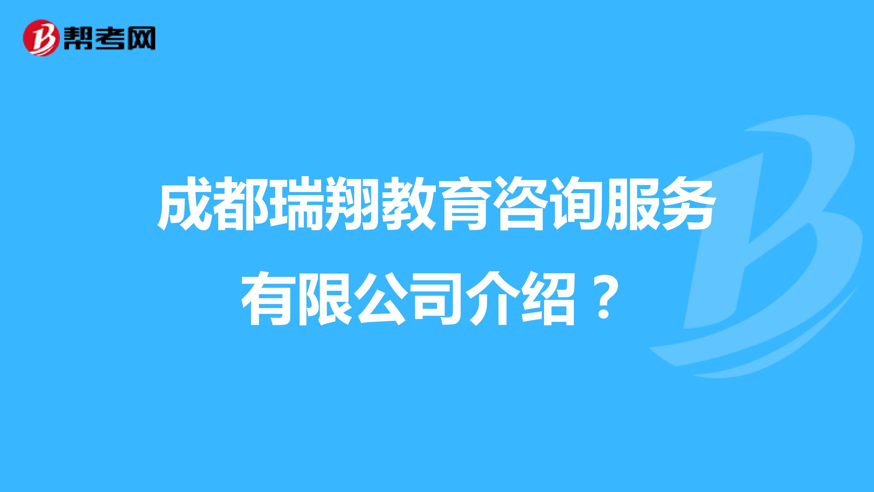 成都瑞翔教育咨询服务介绍?