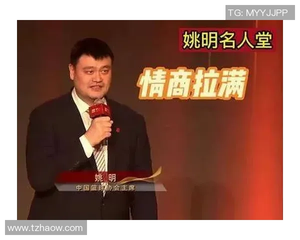 姚明在国际舞台上流利官话展现中国文化自信与沟通魅力